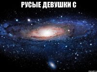 РУСЫЕ ДЕВУШКИ С 