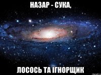 Назар - сука, лосось та ігнорщик