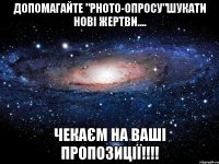 Допомагайте "Photo-Опросу"шукати нові жертви.... Чекаєм на ваші пропозиції!!!!