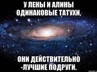 У Лены и Алины одинаковые татухи, Они действительно -лучшие подруги.