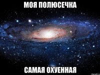 Моя Полюсечка Самая охуенная