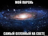 Мой парень самый охуенный на свете