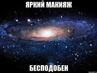 Яркий макияж бесподобен