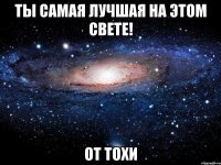 Ты самая лучшая на этом свете! От Тохи