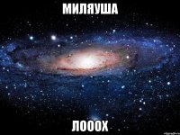 МИЛЯУША ЛОООХ