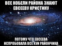 все кобели района знают евсееву кристину потому что евсеева испробовала все хуи райончика