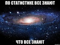 по статистике все знают что все знают