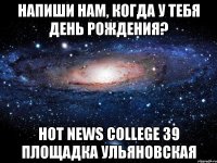 Напиши нам, когда у тебя день рождения? Hot News College 39 площадка Ульяновская