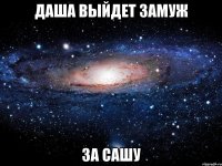 Даша выйдет замуж За Сашу