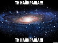 ти найкраща!!! ти найкраща!!!