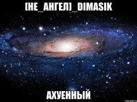 [Не_ангел]_Dimasik АХУЕННЫЙ