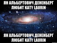 Ян Альбертович Дененберг любит Katy Laurin Ян Альбертович Дененберг любит Katy Laurin