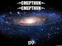 -=cMepTHuk=- -=cMepTHuk=- !??