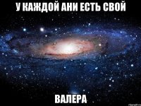 У каждой Ани есть свой Валера