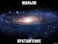 ЖАНЫМ ЯРАТАМ СИНЕ