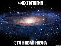 фихтология это новая наука