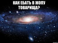 как ебать в жопу товарища? 