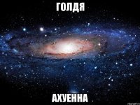 Голдя Ахуенна