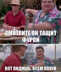 Смотрите он тащит фурой вот видишь, всем похуй