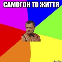 Самогон то життя 