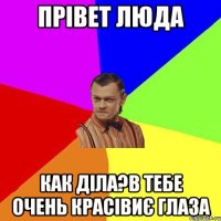 Прівет Люда Как діла?В тебе очень красівиє глаза