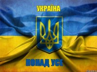 Україна Понад усе