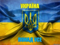 Україна Понад усе