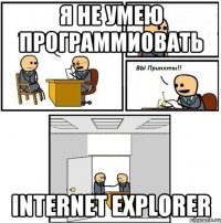 я не умею программиовать internet explorer