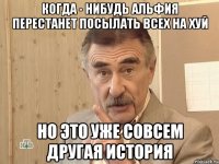 Когда - нибудь Альфия перестанет посылать всех на хуй Но это уже совсем другая история