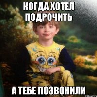 Когда хотел подрочить а тебе позвонили