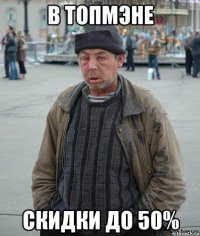 В ТОПМЭНЕ Скидки до 50%