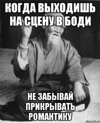 когда выходишь на сцену в боди не забывай прикрывать романтику