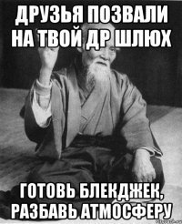 друзья позвали на твой др шлюх готовь блекджек, разбавь атмосферу