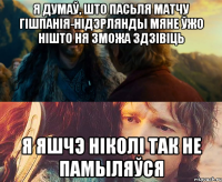 Я думаў, што пасьля матчу Гішпанія-Нідэрлянды мяне ўжо нішто ня зможа здзівіць Я яшчэ ніколі так не памыляўся