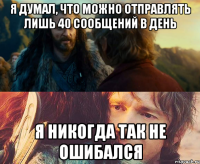 Я думал, что можно отправлять лишь 40 сообщений в день Я никогда так не ошибался