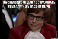 На скалодроме дал постраховать себя партнеру на 20 кг легче 