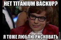 Нет Titanium BackUp? Я тоже люблю рисковать