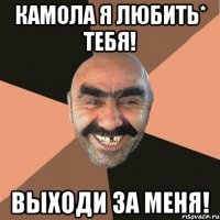 Камола я любить* тебя! выходи за меня!