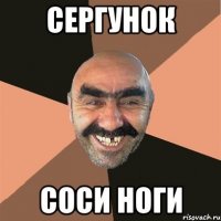 Сергунок соси ноги