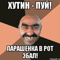 Хутин - пуй! Парашенка в рот эбал!