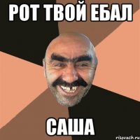 Рот твой ебал саша