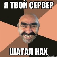 Я твой сервер шатал нах