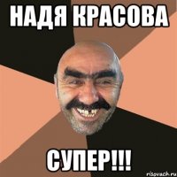 надя красова супер!!!