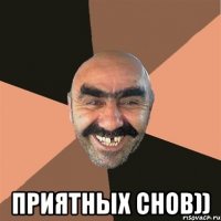  приятных снов))