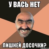 У ВАСЬ НЕТ ЛИШНЕЙ ДОСОЧКИ?