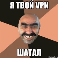 я твой vpn шатал