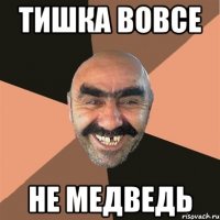 тишка вовсе не медведь