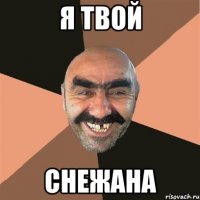 я твой снежана