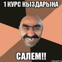 1 КУРС КЫЗДАРЫНА САЛЕМ!!