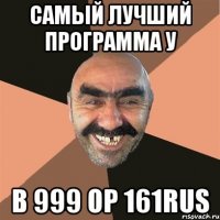 самый лучший программа у в 999 ор 161rus